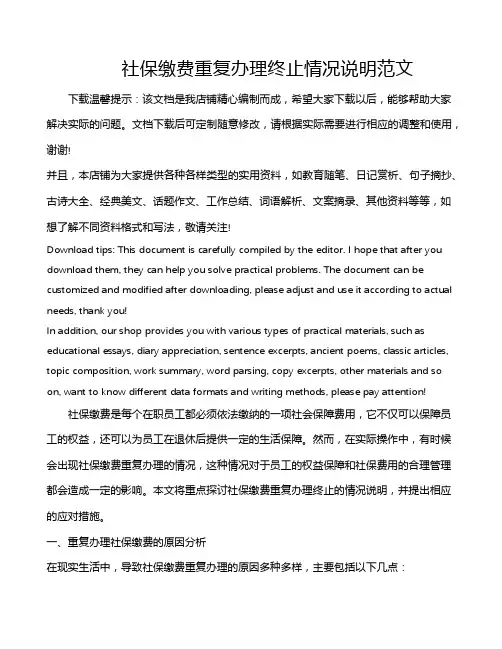社保缴费重复办理终止情况说明范文