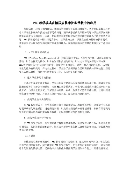 PBL教学模式在糖尿病临床护理带教中的应用