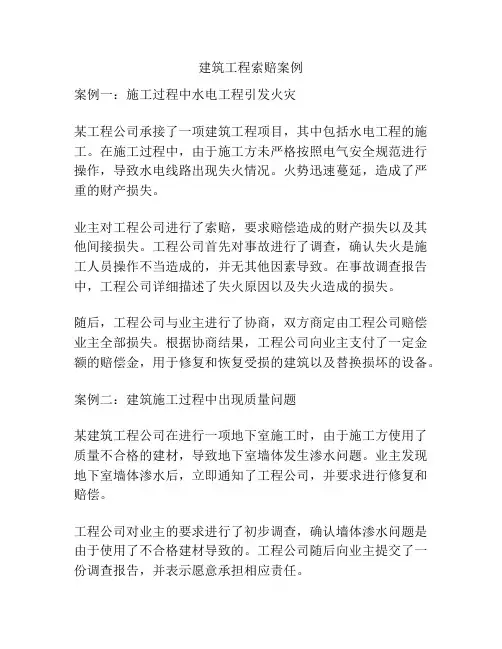 建筑工程索赔案例