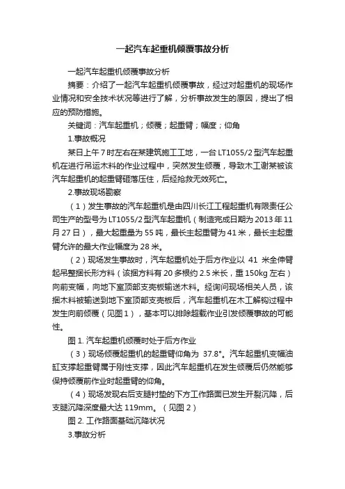 一起汽车起重机倾覆事故分析
