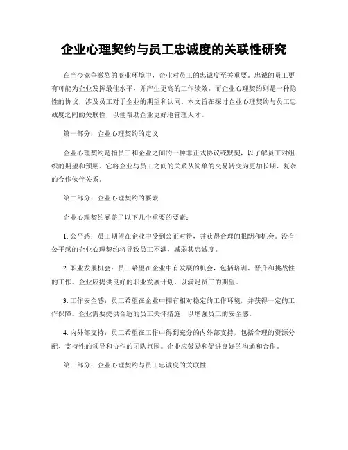 企业心理契约与员工忠诚度的关联性研究