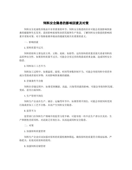 饲料安全隐患的影响因素及对策