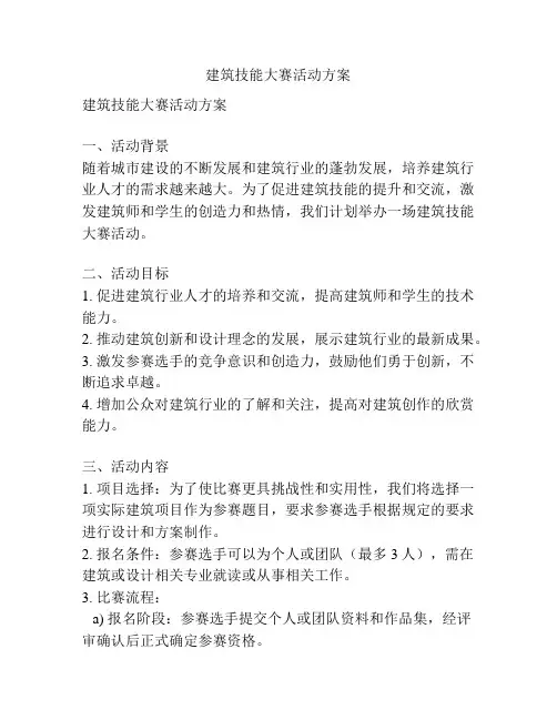 建筑技能大赛活动方案