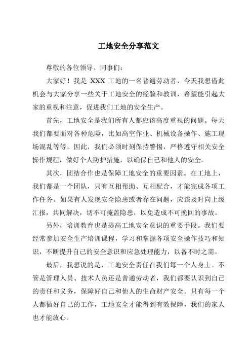 工地安全分享范文