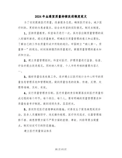 2024年血透室质量持续改进制度范文(三篇)