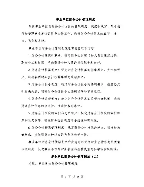 事业单位财务会计管理制度（3篇）