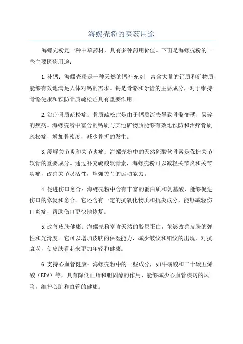 海螺壳粉的医药用途