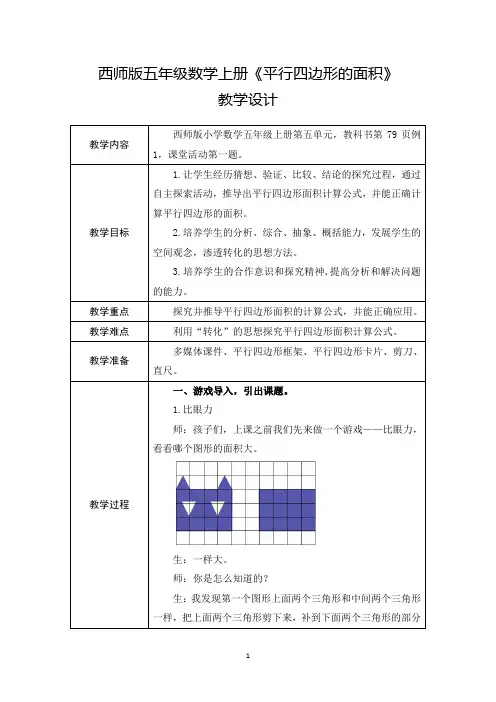 五年级上册数学西师版平行四边形面积的计算教学设计表格式