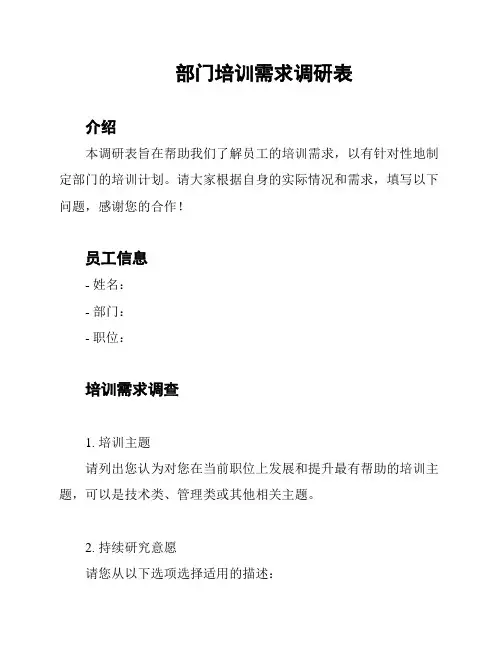 部门培训需求调研表