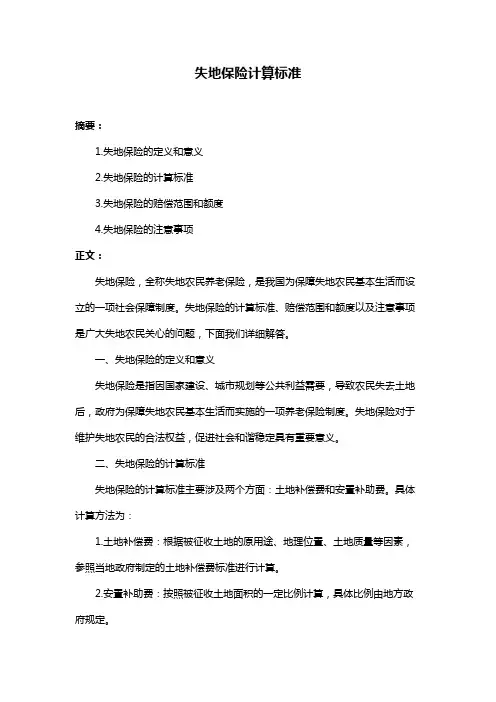 失地保险计算标准