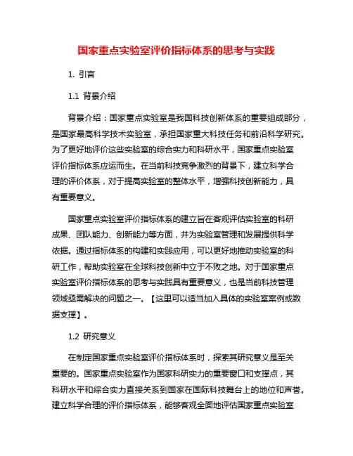 国家重点实验室评价指标体系的思考与实践