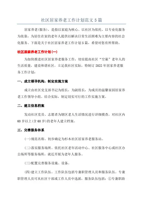 社区居家养老工作计划范文5篇