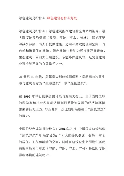 绿色建筑是指什么 绿色建筑有什么好处