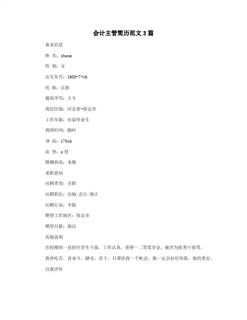 会计主管简历范文3篇