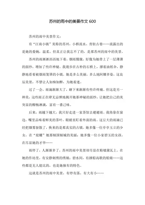 苏州的雨中的美景作文600