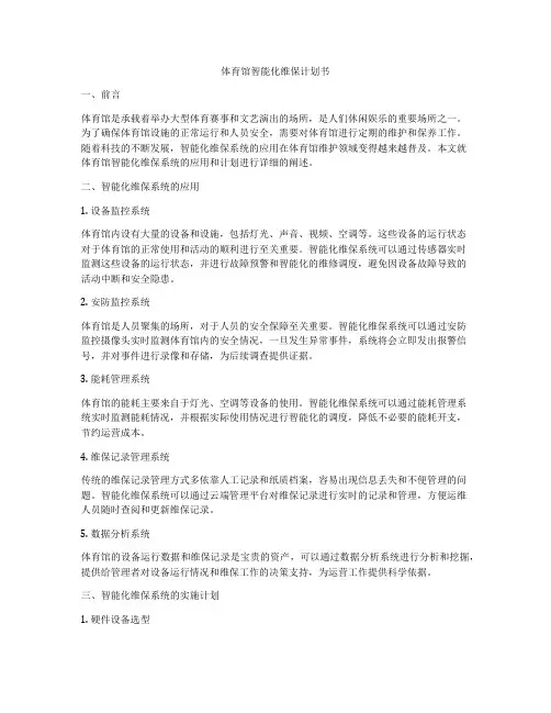体育馆智能化维保计划书