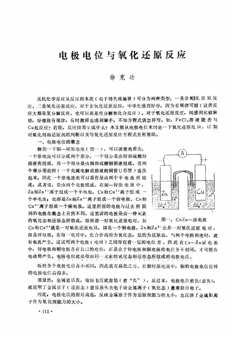 电极电位与氧化还原反应