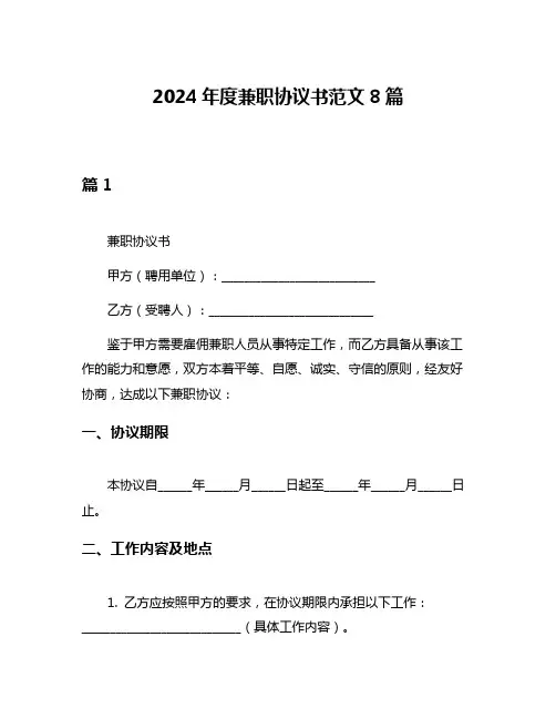 2024年度兼职协议书范文8篇