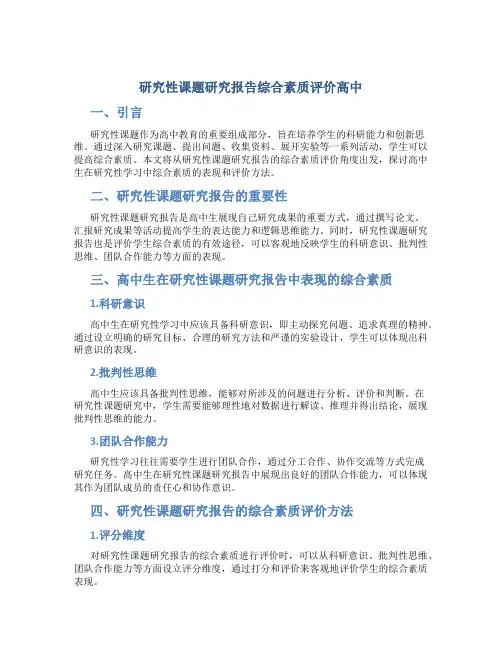 研究性课题研究报告综合素质评价高中