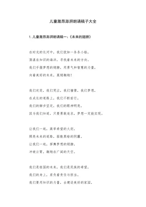 儿童激昂澎湃朗诵稿子大全