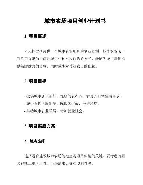 城市农场项目创业计划书