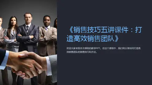 《销售技巧五讲课件：打造高效销售团队》