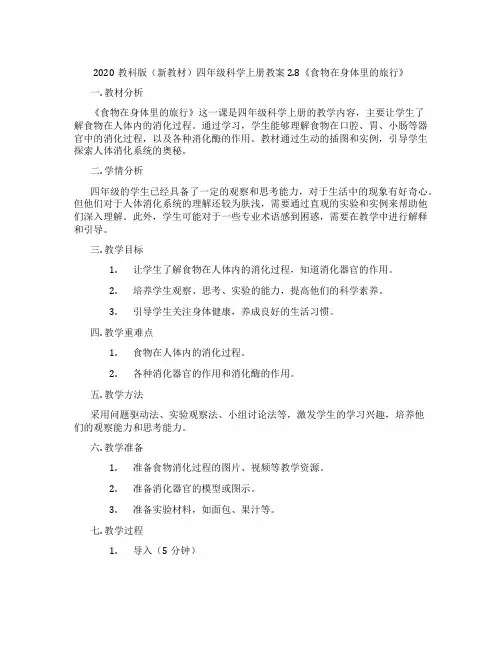 2020教科版(新教材)四年级科学上册教案2.8《食物在身体里的旅行》