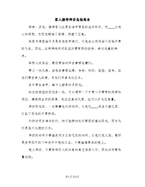 客人接待拜访总结范本（2篇）
