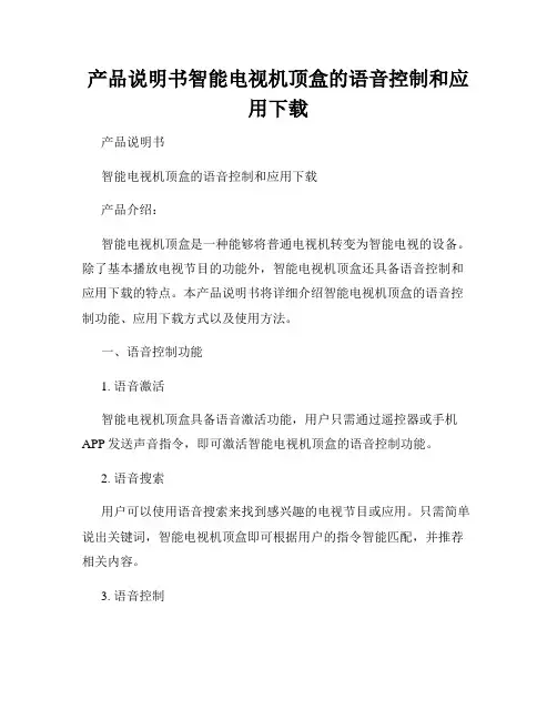 产品说明书智能电视机顶盒的语音控制和应用下载