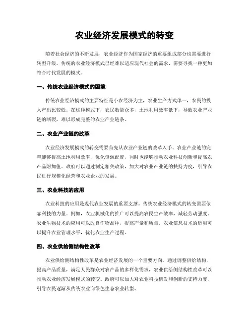农业经济发展模式的转变