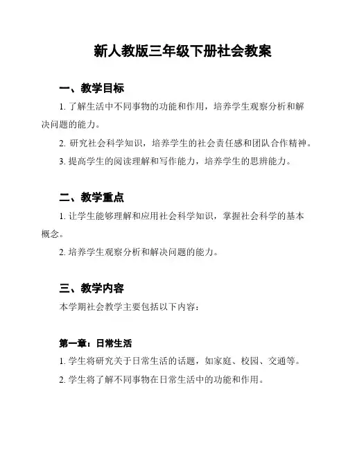 新人教版三年级下册社会教案