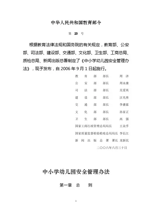 教育部《中小学幼儿园安全管理办法》