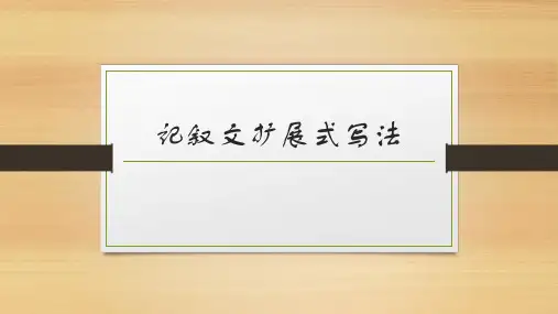 记叙文写作：扩充扩展式写法   课件(共28张ppt)