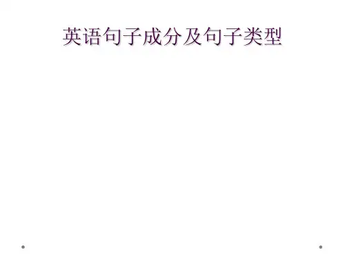 英语句子成分及句子类型