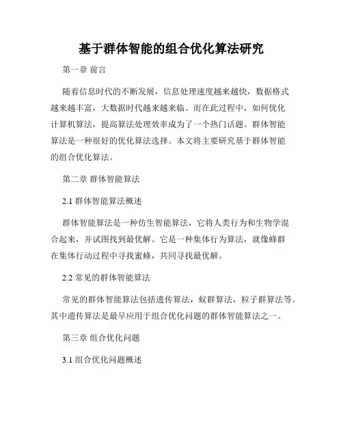 基于群体智能的组合优化算法研究