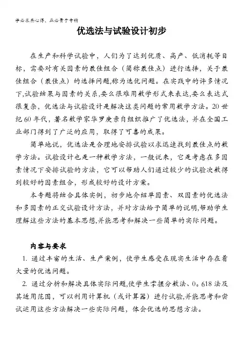 普通高中数学课程标准(新人教A)：选修4 优选法与试验设计初步