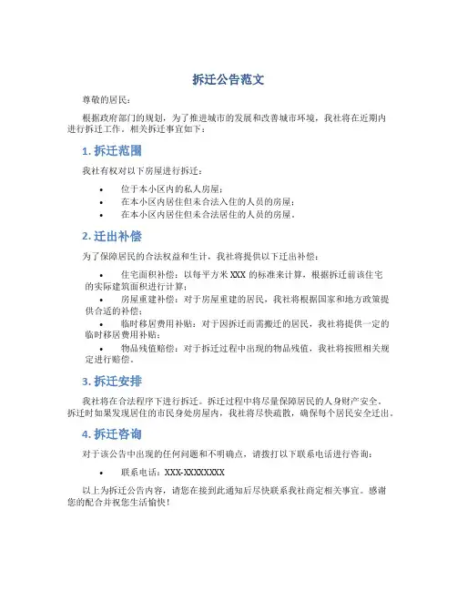 拆迁公告范文