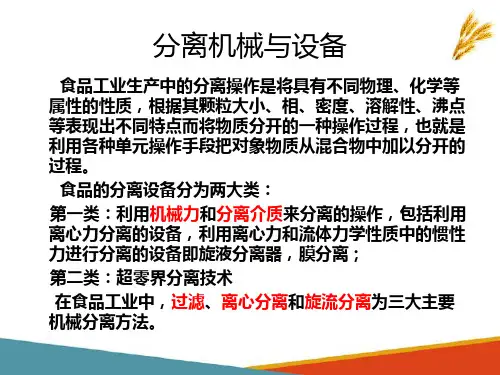 食品分离设备分类(食品机械与设备课件)