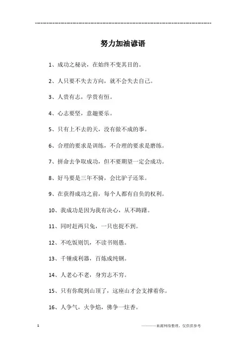 努力加油谚语
