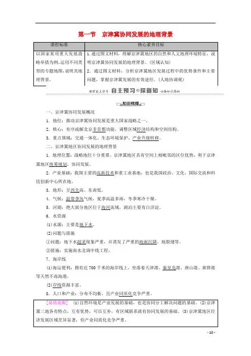 高中地理第4章国土开发与保护第1节京津冀协同发展的地理背景教案中图版必修第二册