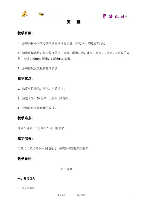 沪教小学数学一下《4.2. 度量》word教案 (4)