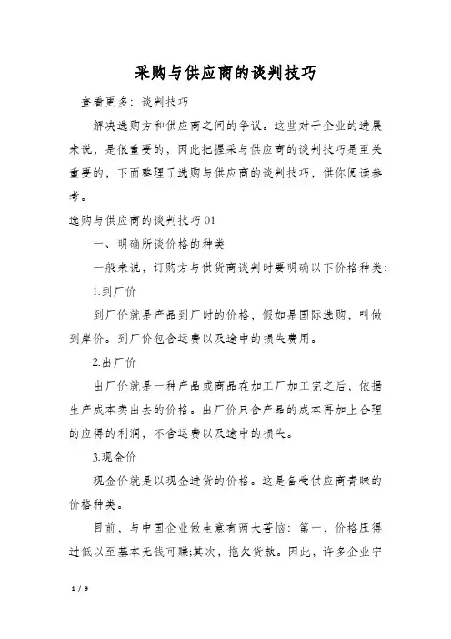 采购与供应商的谈判技巧