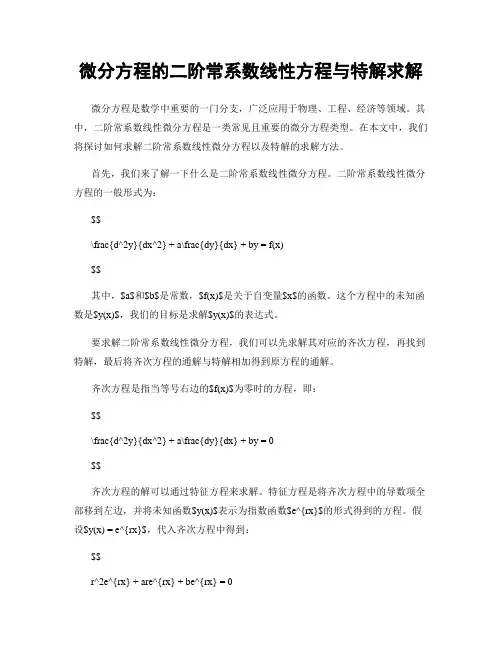 微分方程的二阶常系数线性方程与特解求解