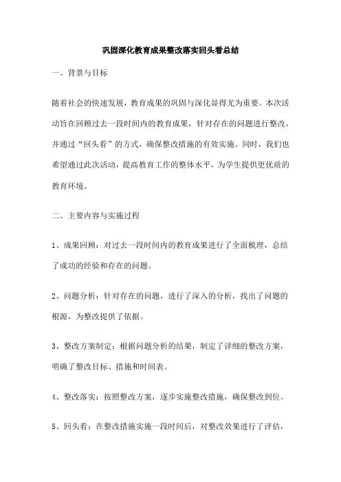 巩固深化教育成果整改落实回头看总结
