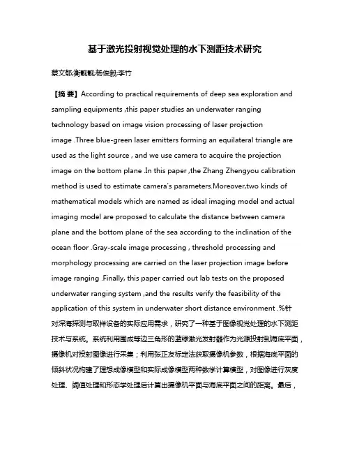 基于激光投射视觉处理的水下测距技术研究