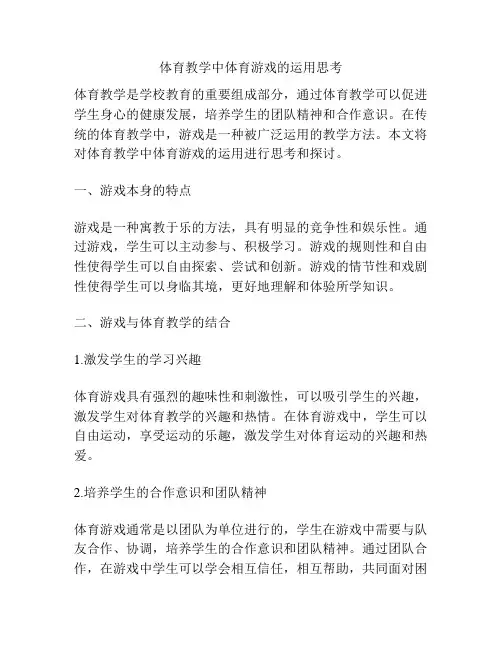 体育教学中体育游戏的运用思考