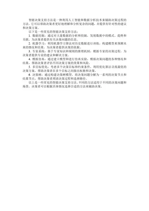 智能决策支持方法