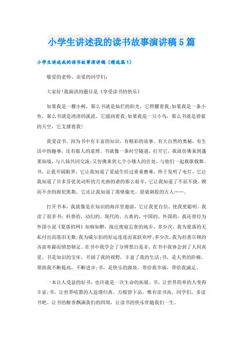 小学生讲述我的读书故事演讲稿5篇