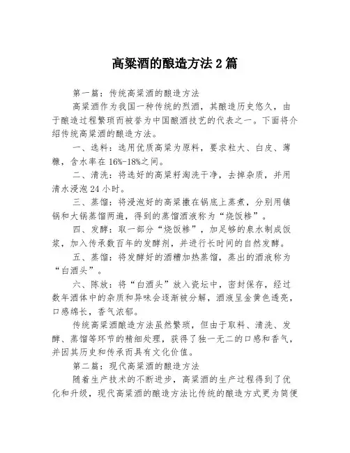 高粱酒的酿造方法2篇