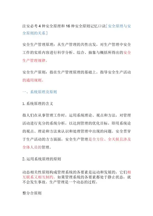 (全)注安必考4种安全原理和16种安全原则 记忆口诀